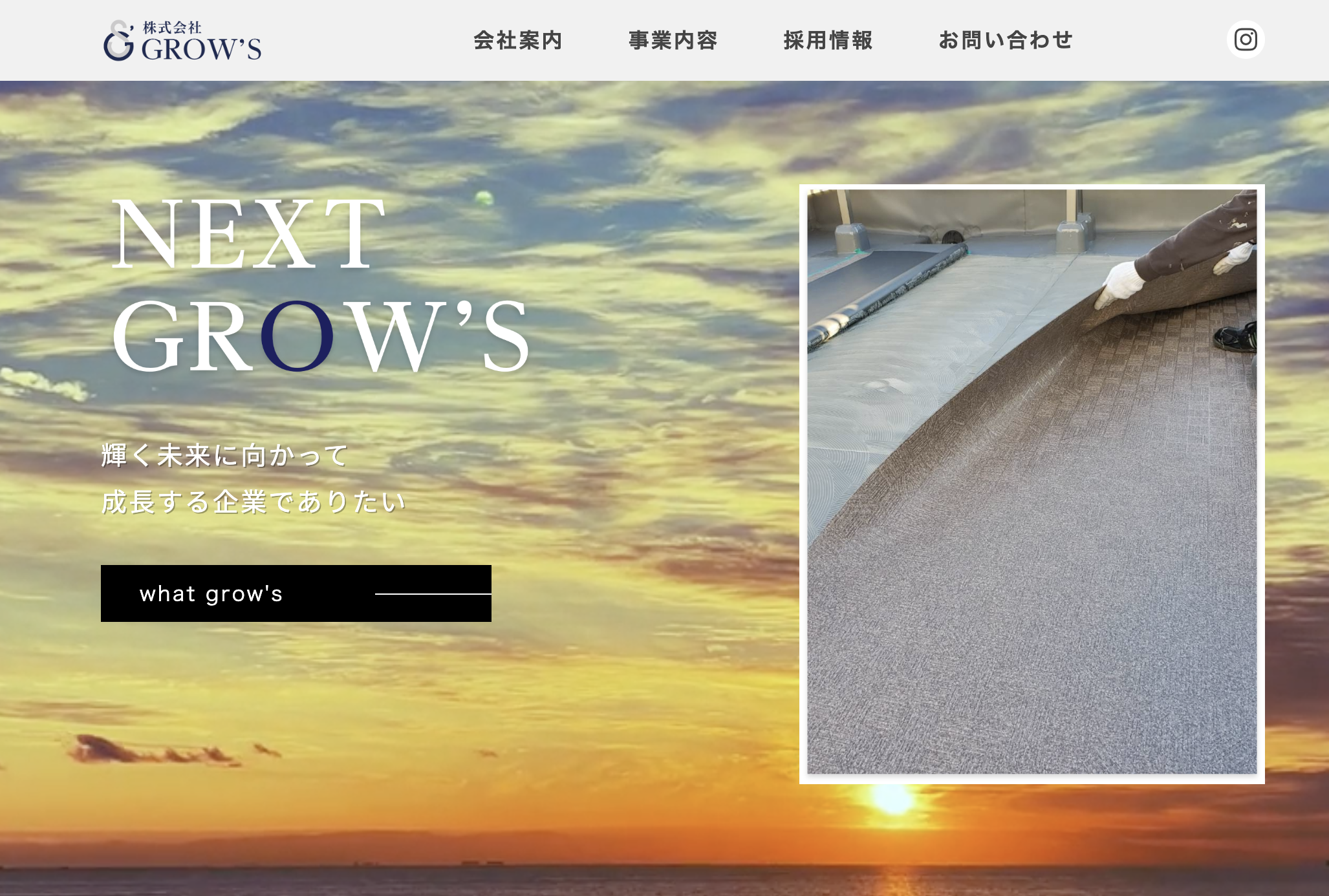 株式会社GROW’S様 公式サイト